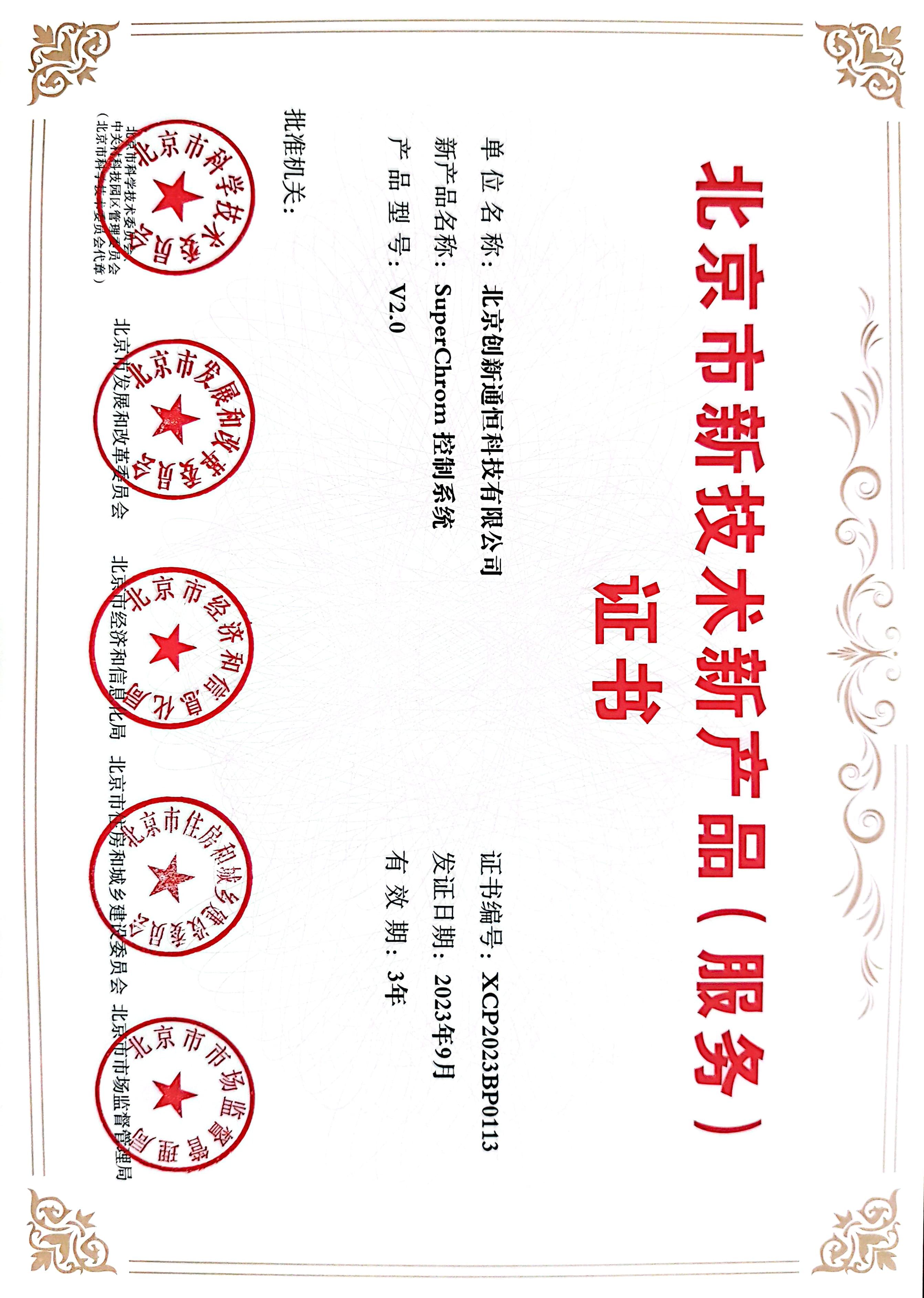 北京市新技术新产品(服务)证书 北京市新技术新产品(服务)证书