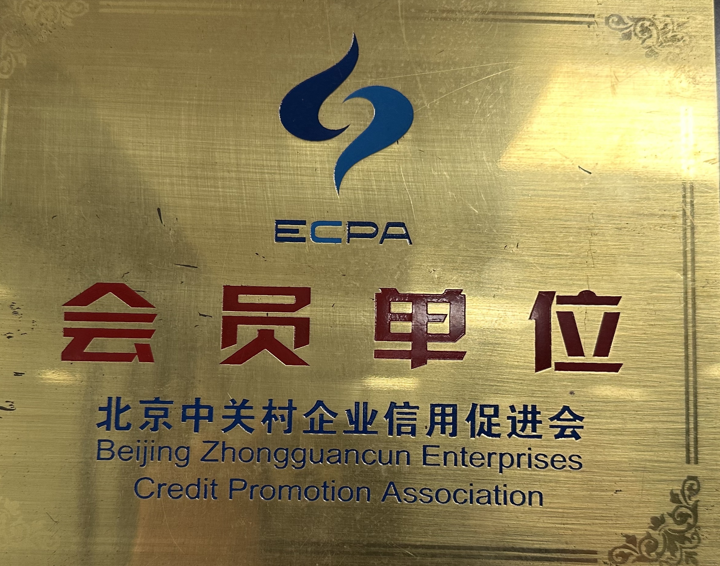 北京中关村企业信用促进会 会员单位 北京中关村企业信用促进会 会员单位