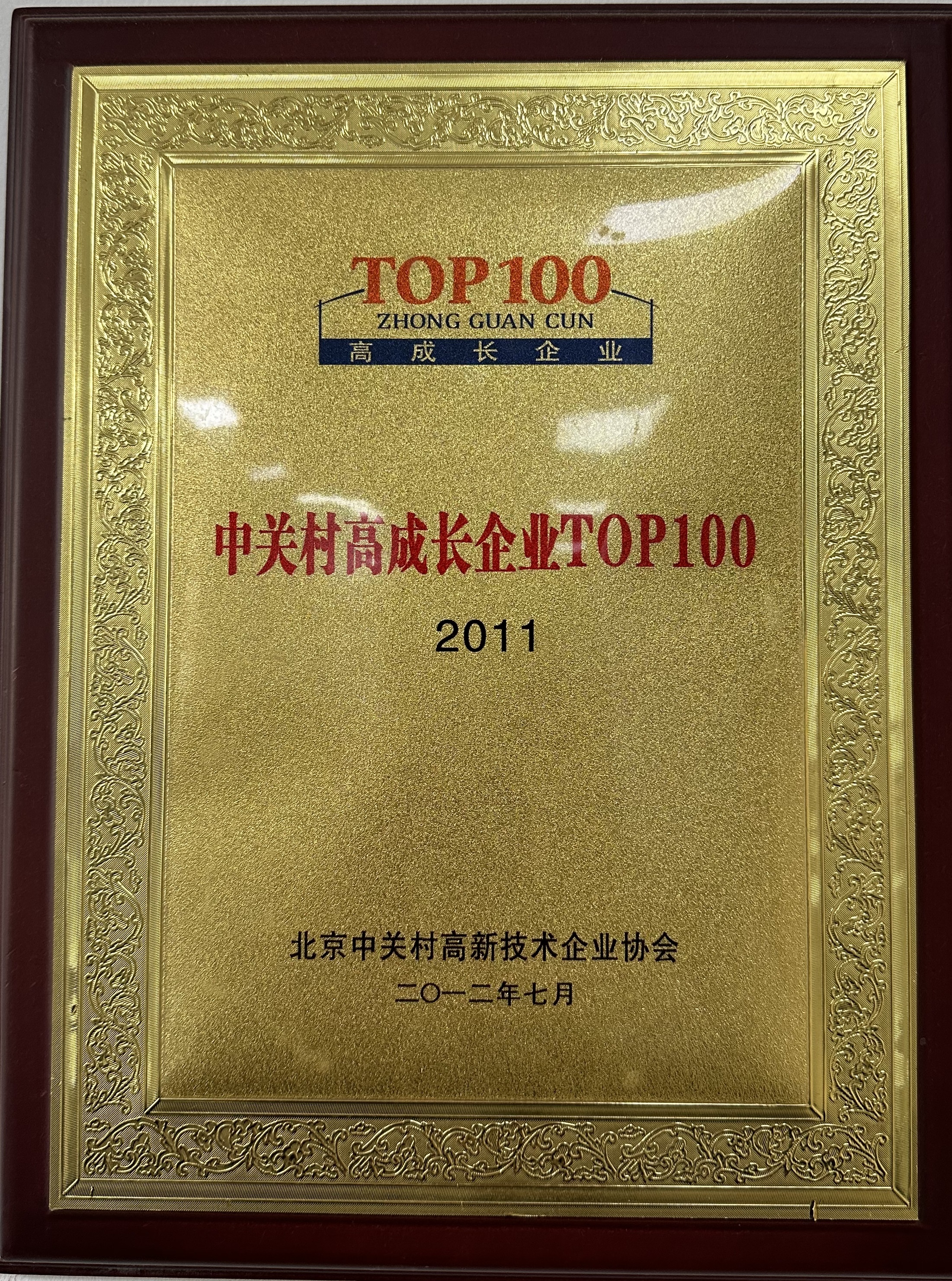 2011 中关村高成长企业TOP100 2011 中关村高成长企业TOP100
