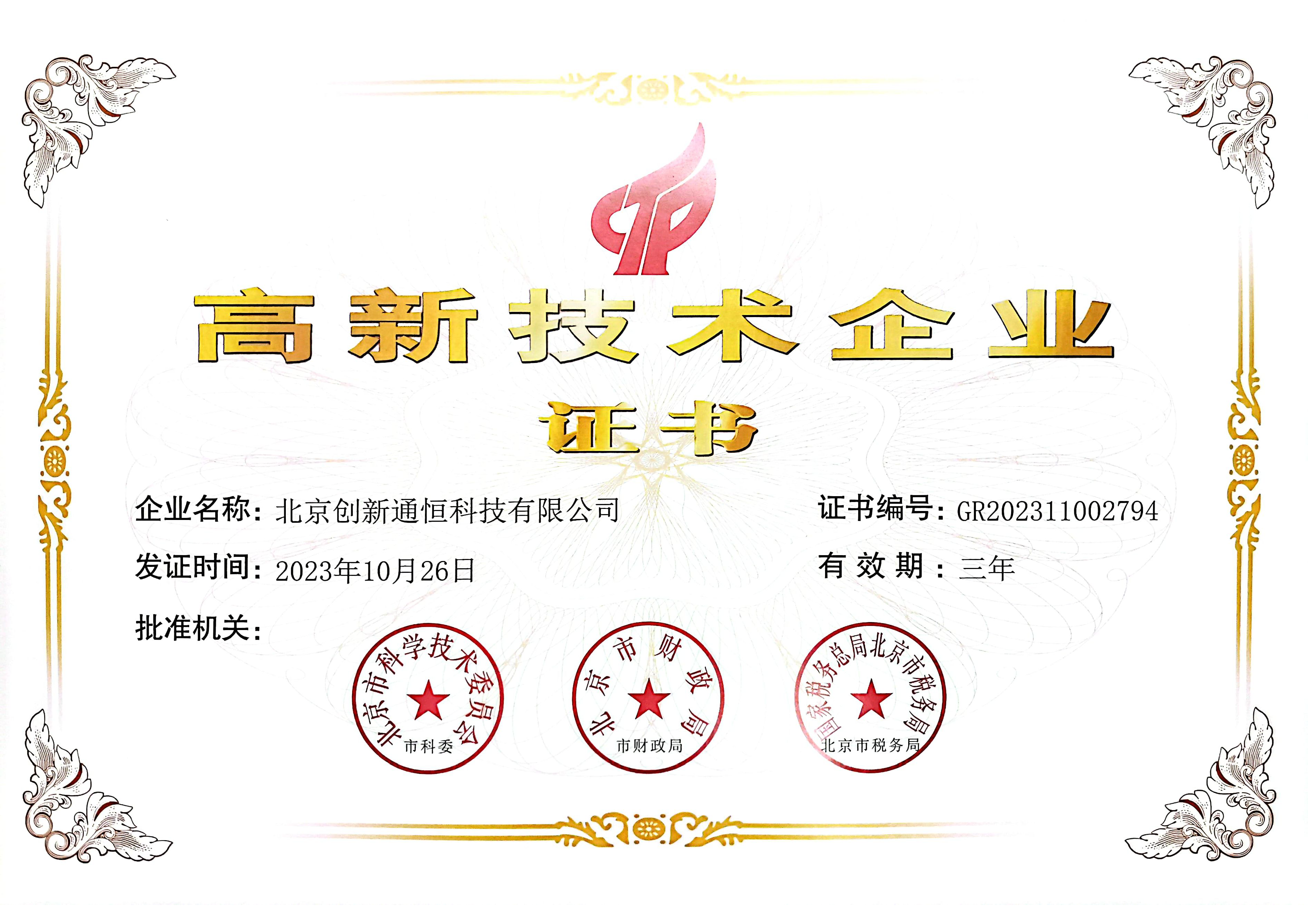高新技术企业 证书 高新技术企业 证书