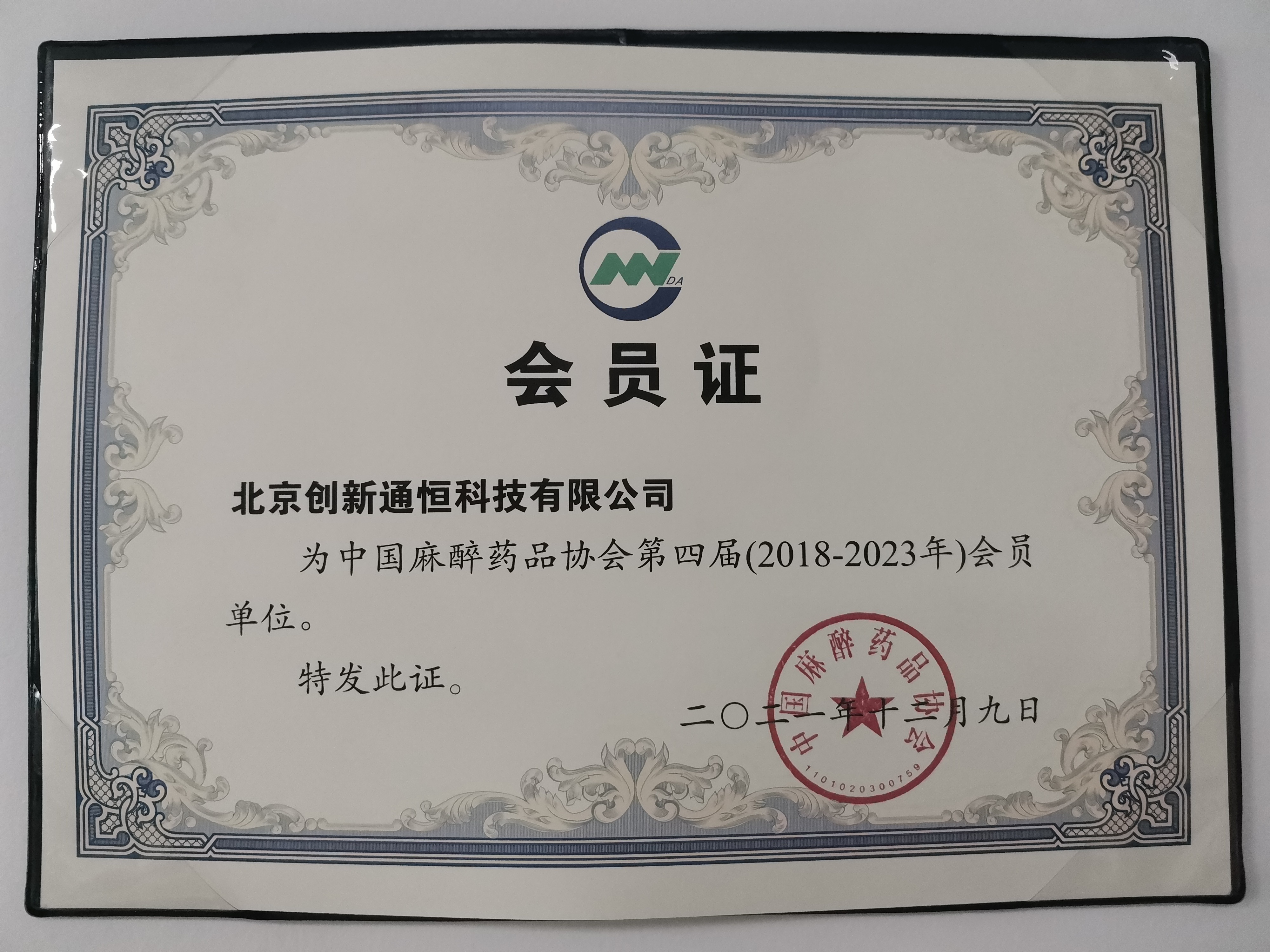 中国麻醉药品协会会员证 中国麻醉药品协会会员证