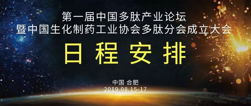 开幕啦---中国多肽产业论坛暨中国生化制药工业协会多肽分会成立大会