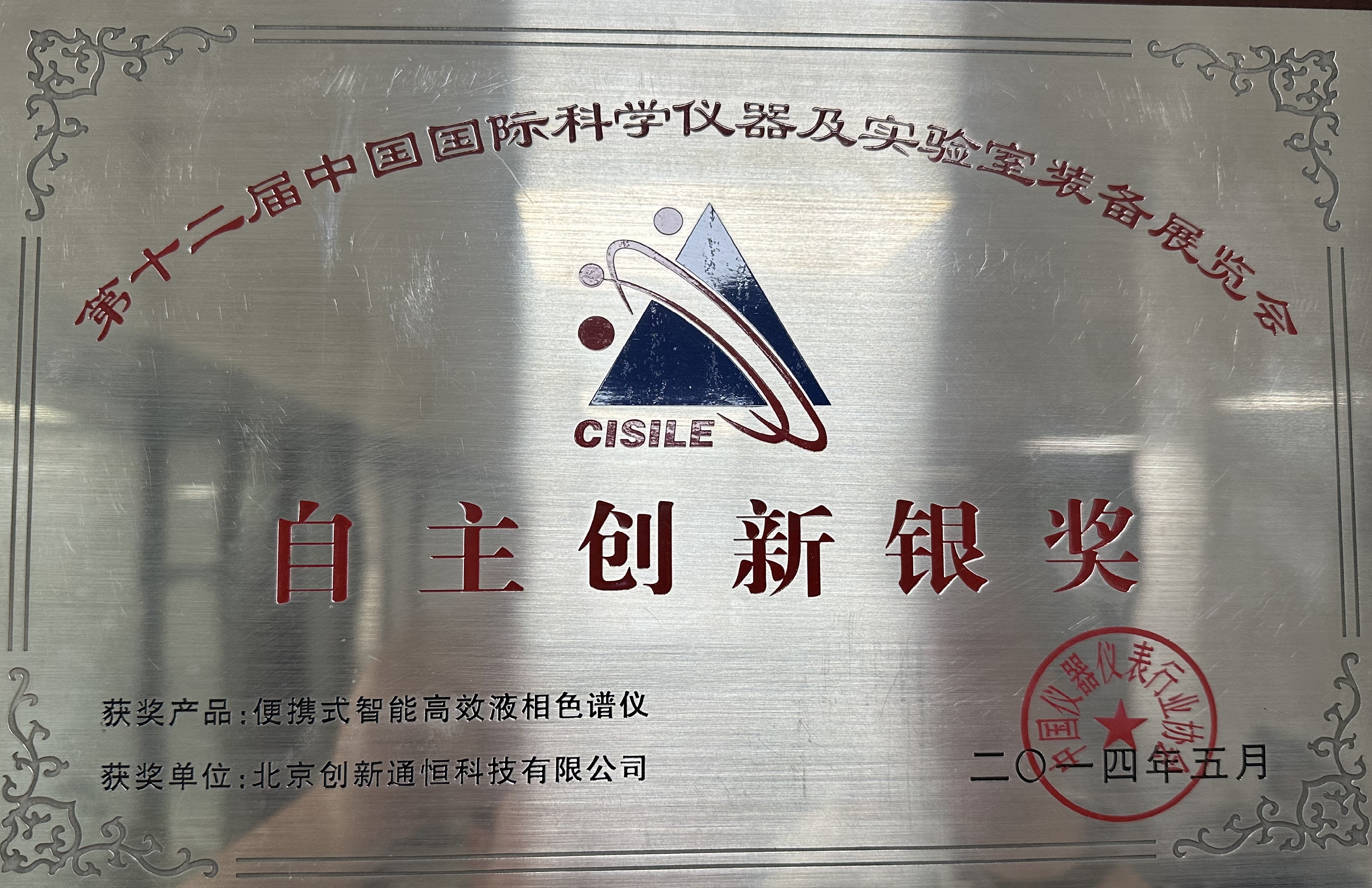 自主创新银奖 便携式智能高效液相色谱仪 自主创新银奖 便携式智能高效液相色谱仪