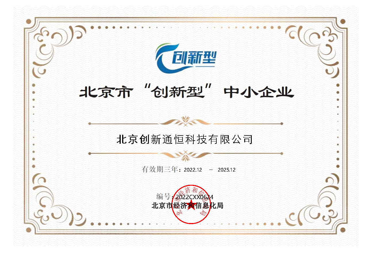 创新北京市“创新型”中小企业证书 创新北京市“创新型”中小企业证书