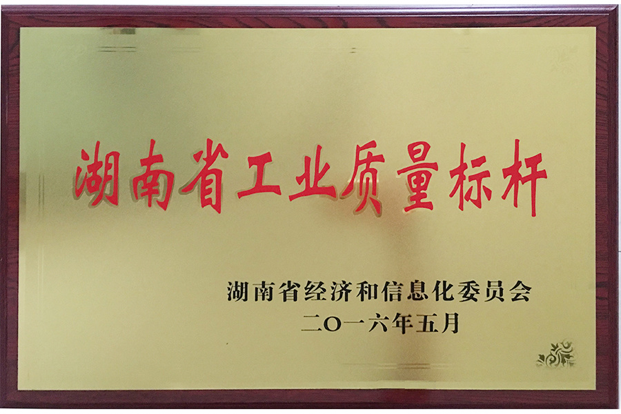 湖南省工业质量标杆——湖南省经济和信息化委员会