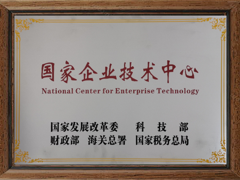 国家企业技术中心