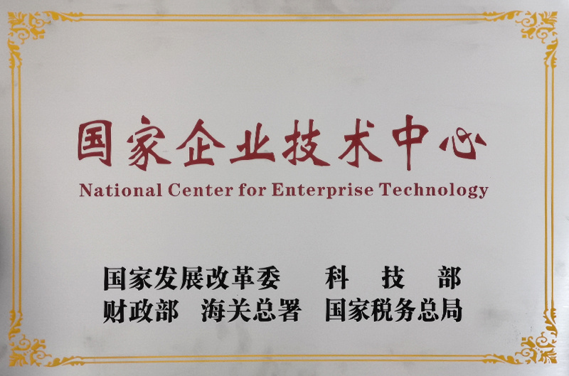 国家企业技术中心