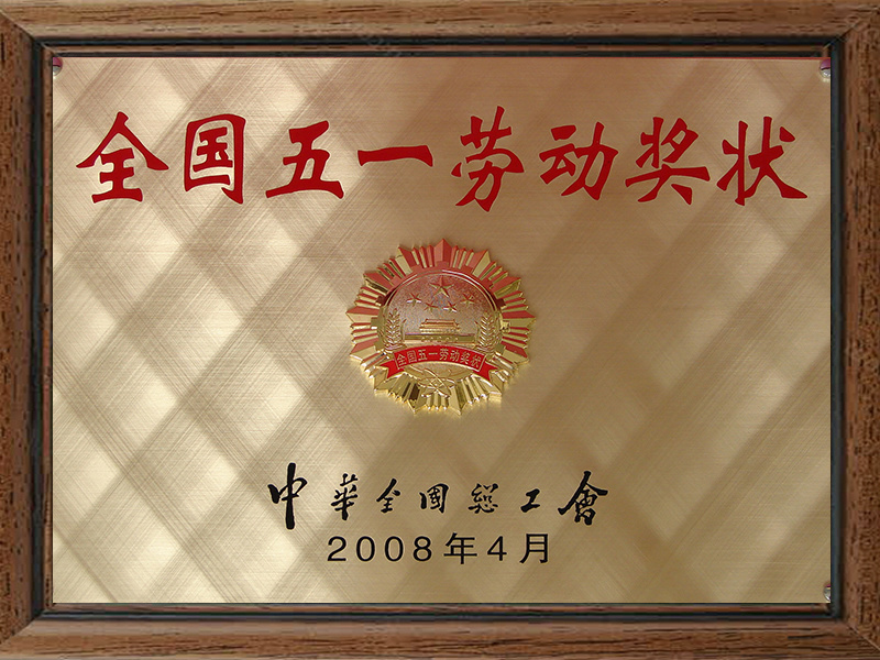 全国五一劳动奖状