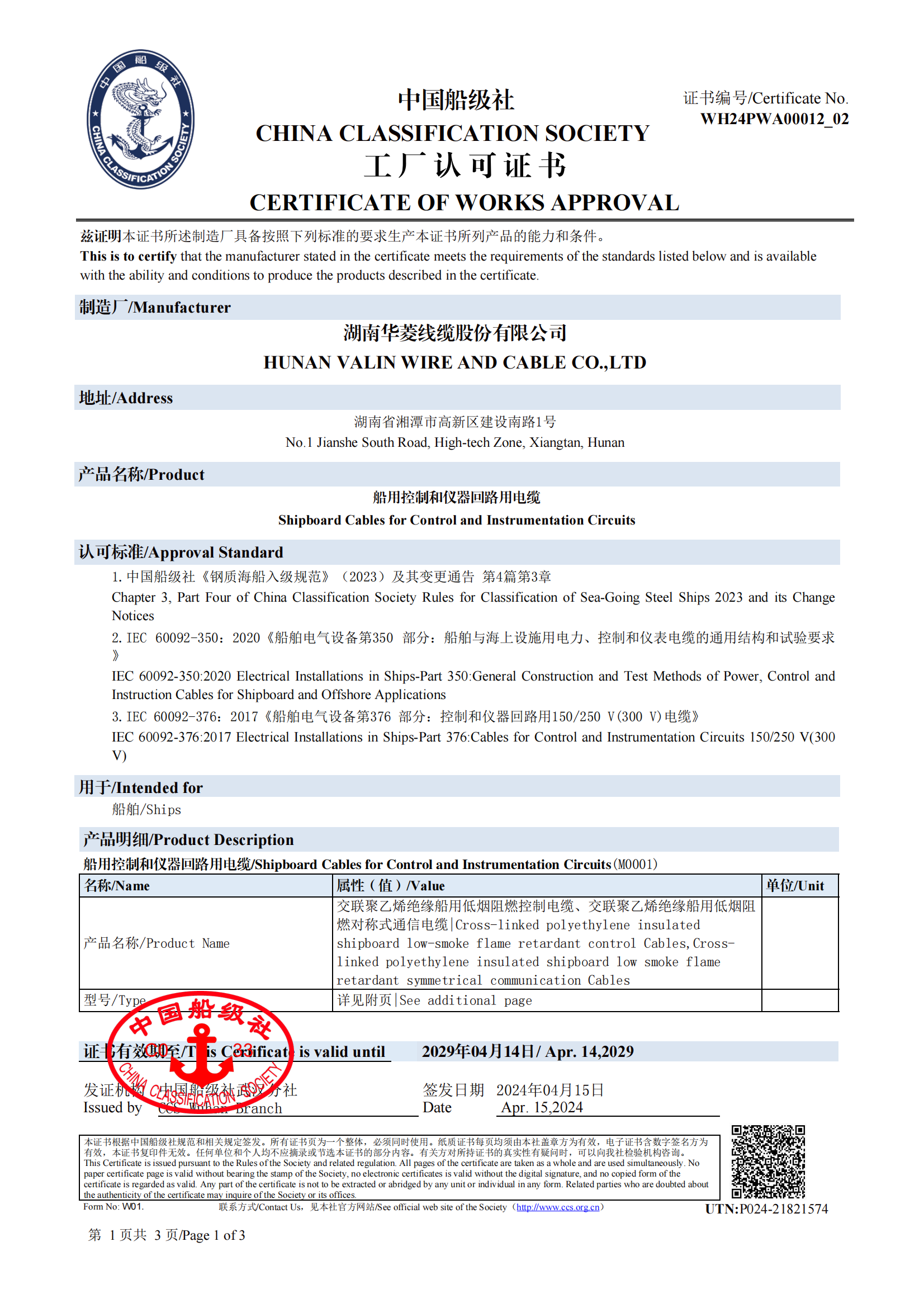 船用控制和仪器回路用电缆