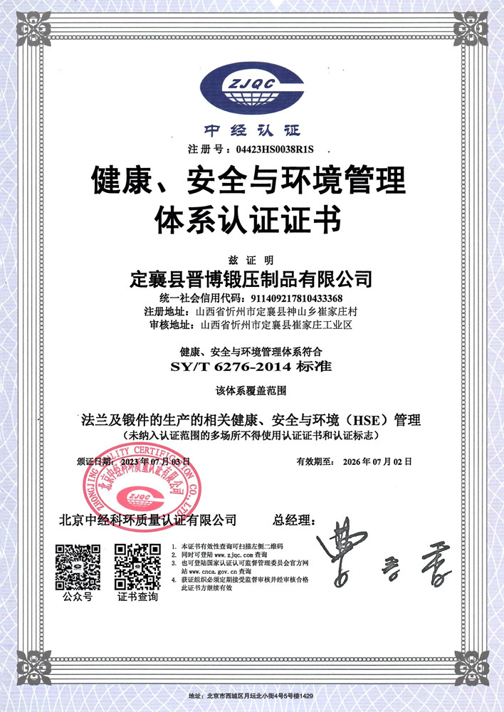 健康、安全与环境管理体系认证证书
