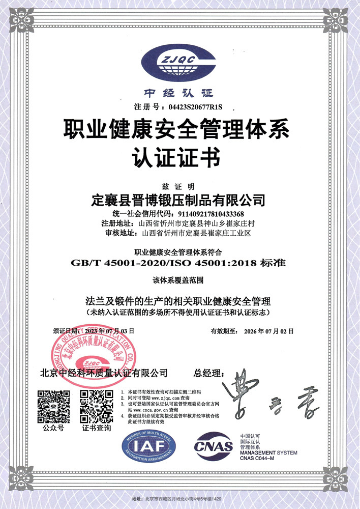 职业健康安全管理体系认证证书