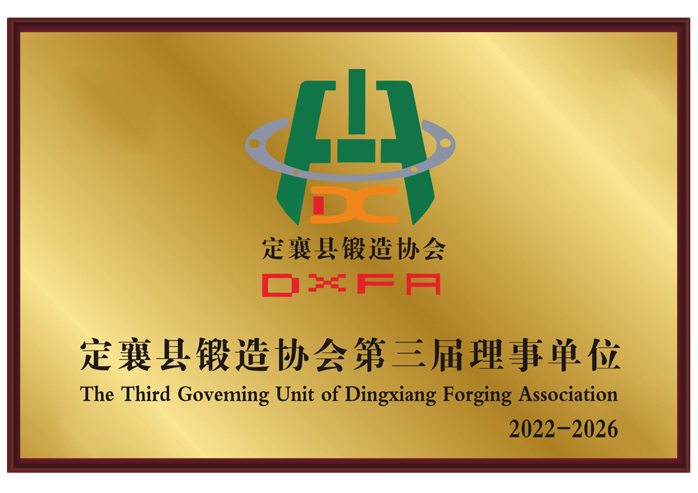 定襄县锻造协会第三屈理事单位