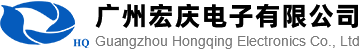 廣州宏慶電子有限公司