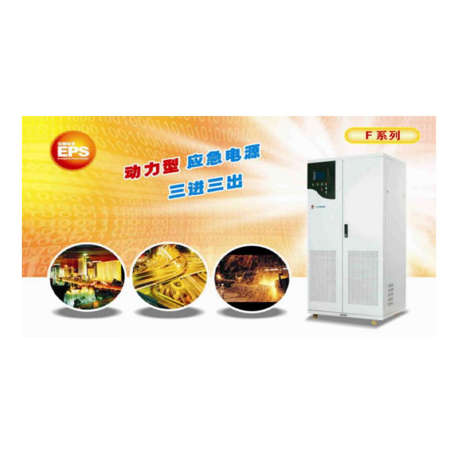 动力型应急电源（三进三出）