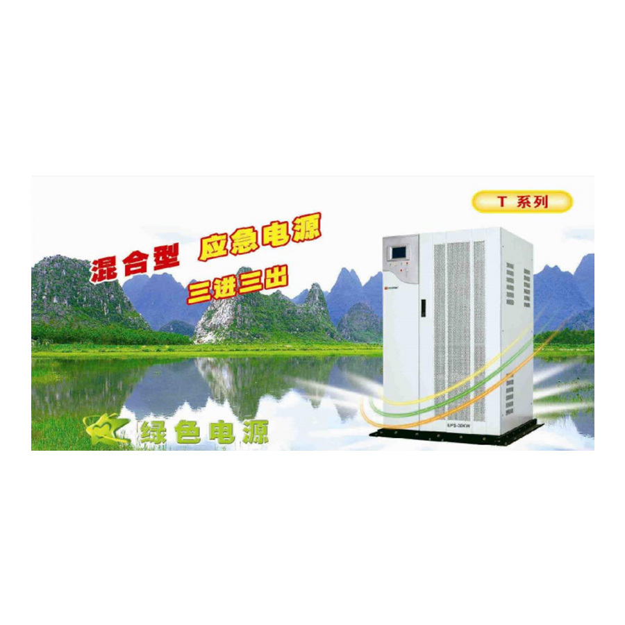 混合型应急电源（三进三出）
