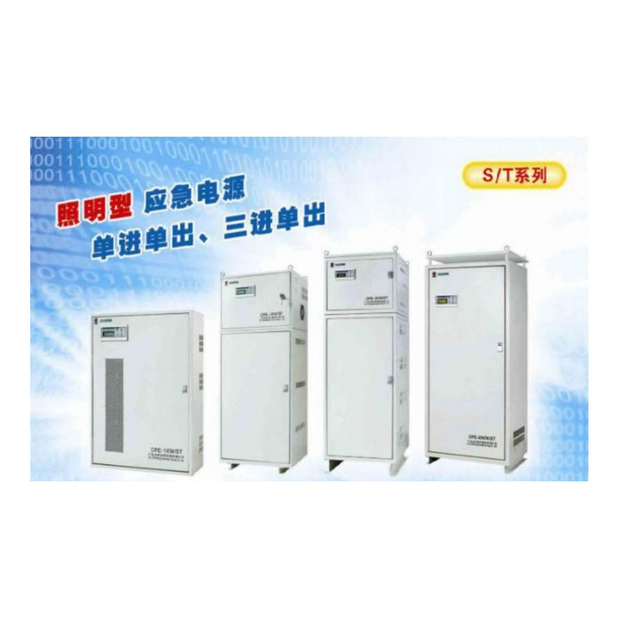 照明型应急电源（ 单进单出/三进三出 ）