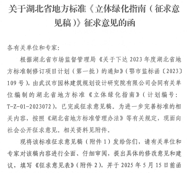 关于湖北省地方标准《立体绿化指南(征求意见稿)》征求意见的函