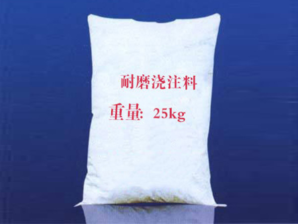 耐磨澆注料