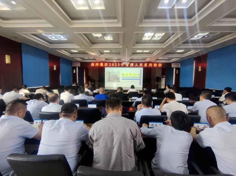 森泽集团组织开展管理人员系列培训