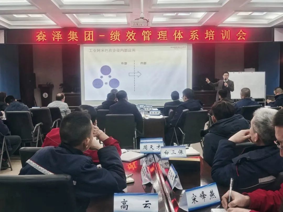 森泽集团组织开展绩效管理体系培训会