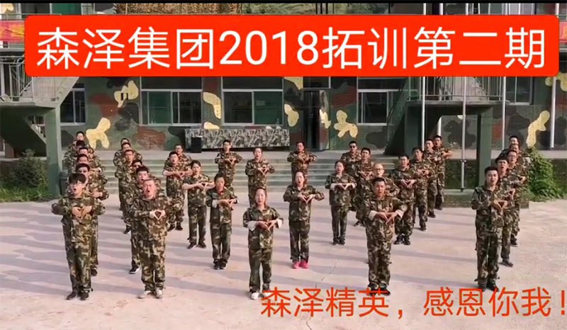 森泽集团2018年拓展训练第二期