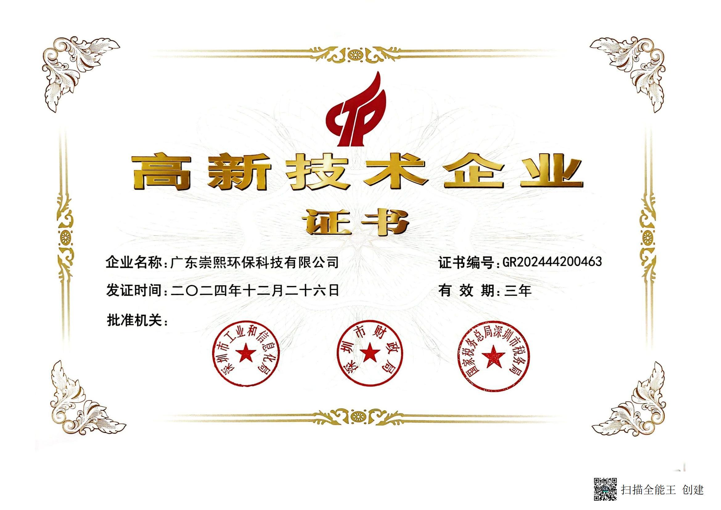 高新技术企业证书