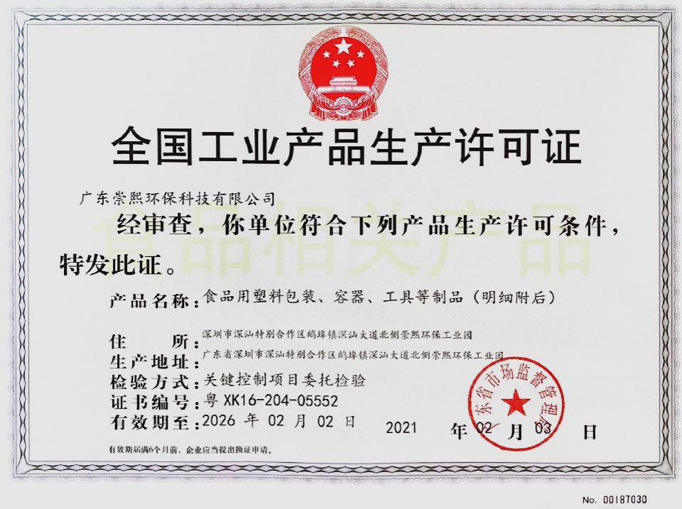生产许可证