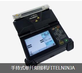 手持式單纖熔接機FITELNINJA