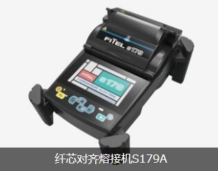 纖芯對齊熔接機S179A