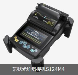 帶狀光纖熔接機S124M4