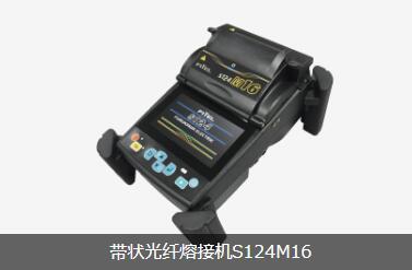 帶狀光纖熔接機S124M16