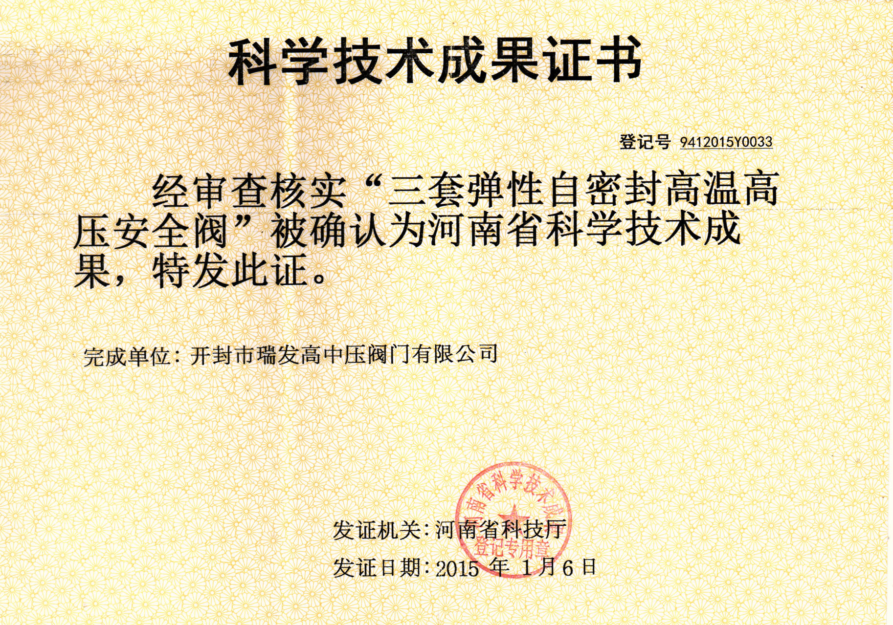 三套弹性自密封高温高压安全阀科技成果 三套弹性自密封高温高压安全阀科技成果