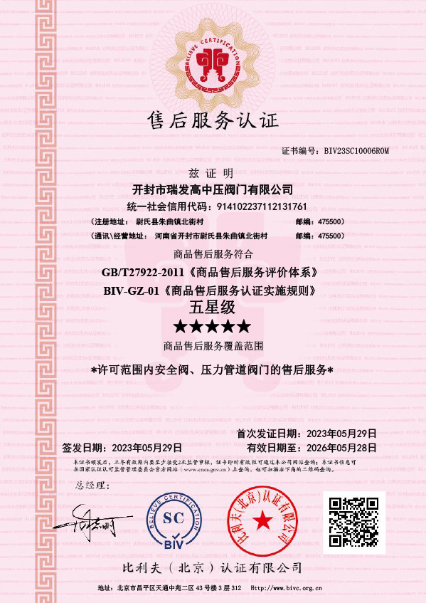 售后服务证书(开封市瑞发高中压阀门有限公司) 售后服务证书(开封市瑞发高中压阀门有限公司)