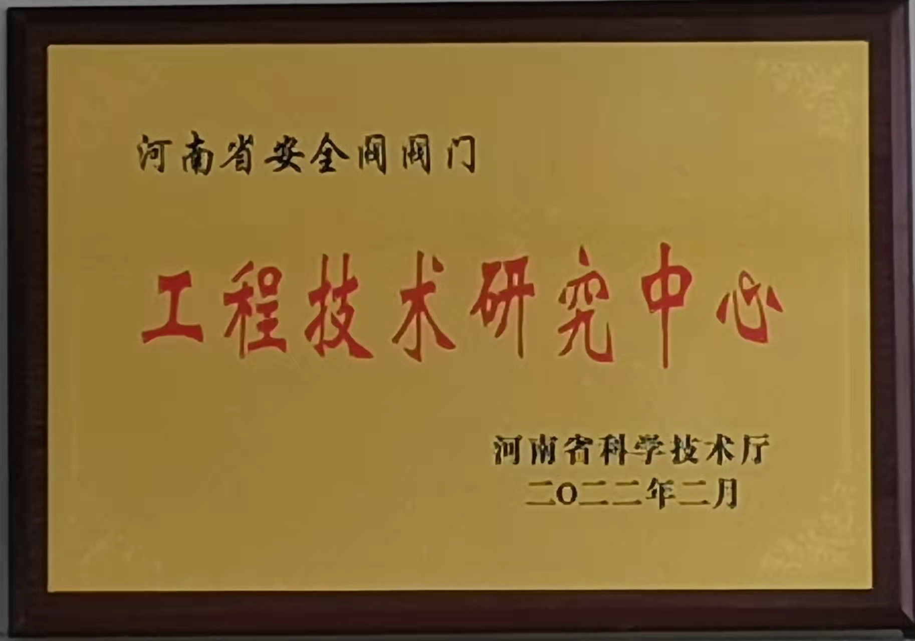 安全阀工程技术研究中心 安全阀工程技术研究中心