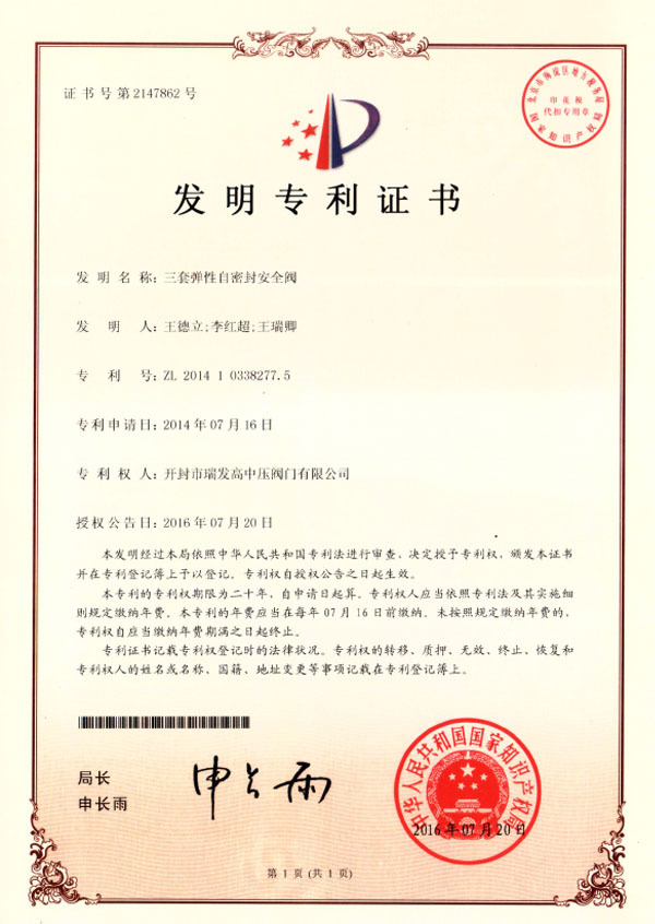 专利-三套弹性自密封安全阀 专利-三套弹性自密封安全阀