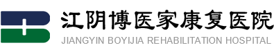 江阴博医家康复医院