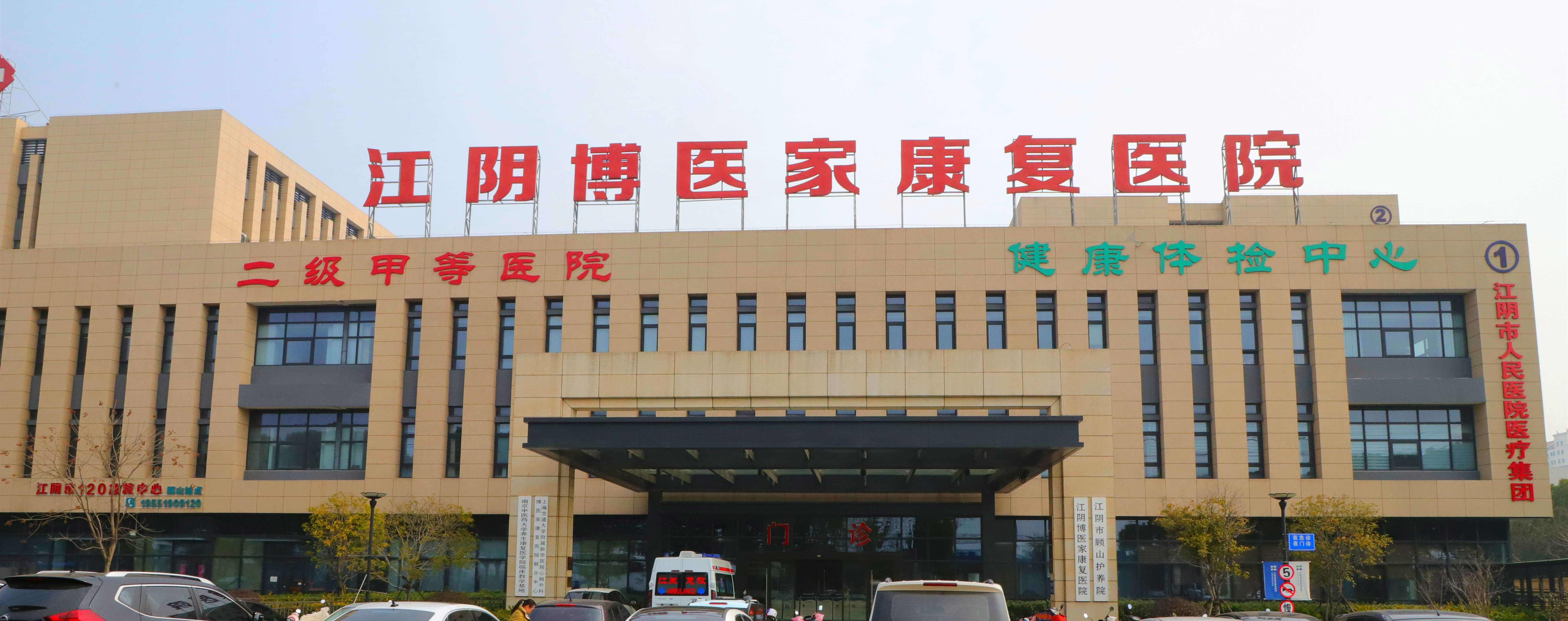 二级甲等康复医院