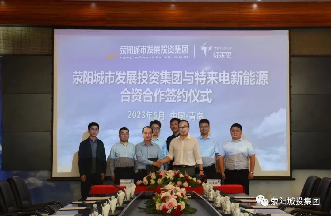 荥阳城市发展投资集团与特来电新能源公司举行合资合作签约仪式