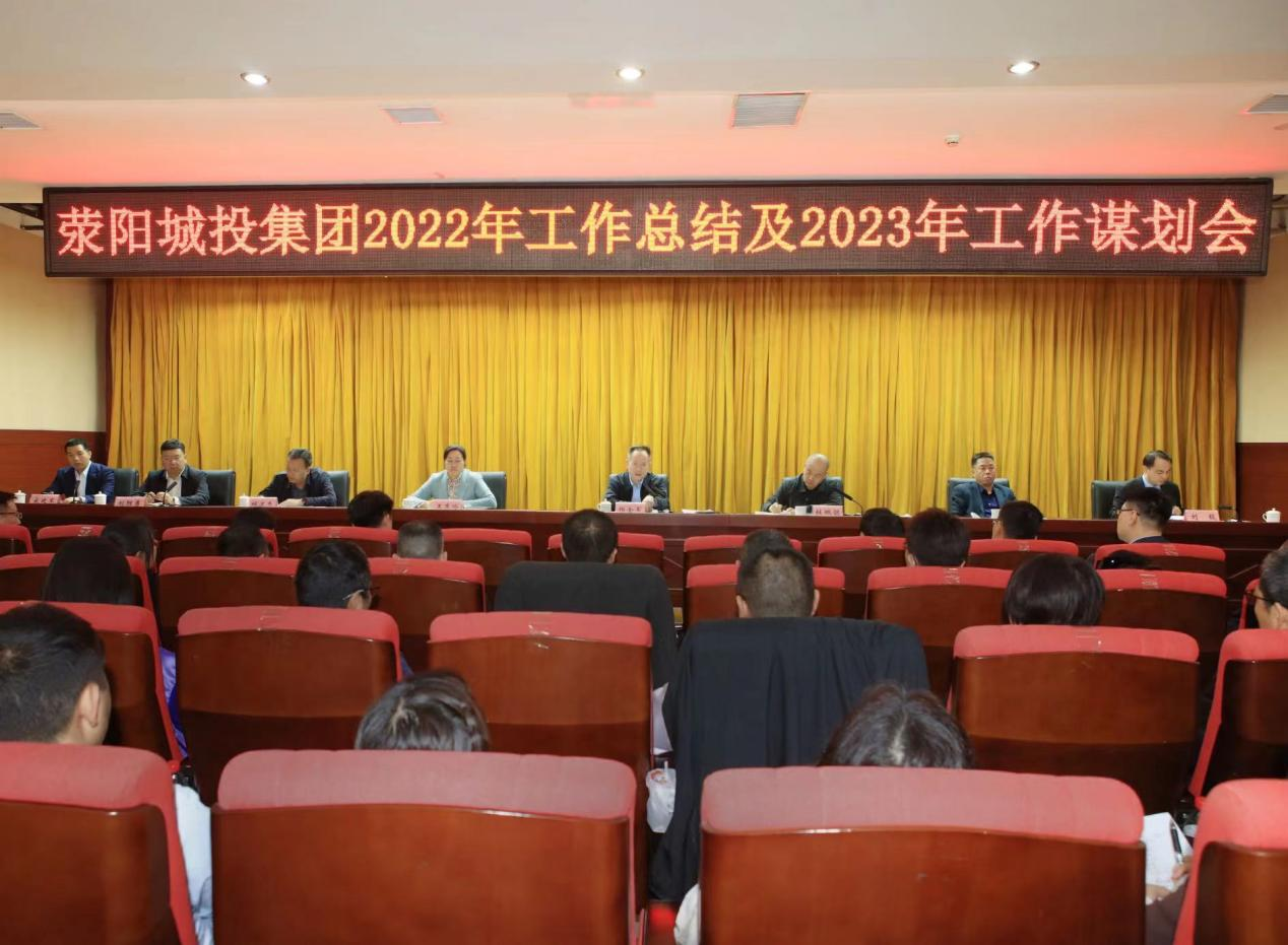 荥阳城投集团召开2022年工作总结及2023年工作谋划会