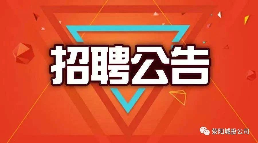 滎陽(yáng)城市發(fā)展投資集團(tuán)有限公司招聘公告