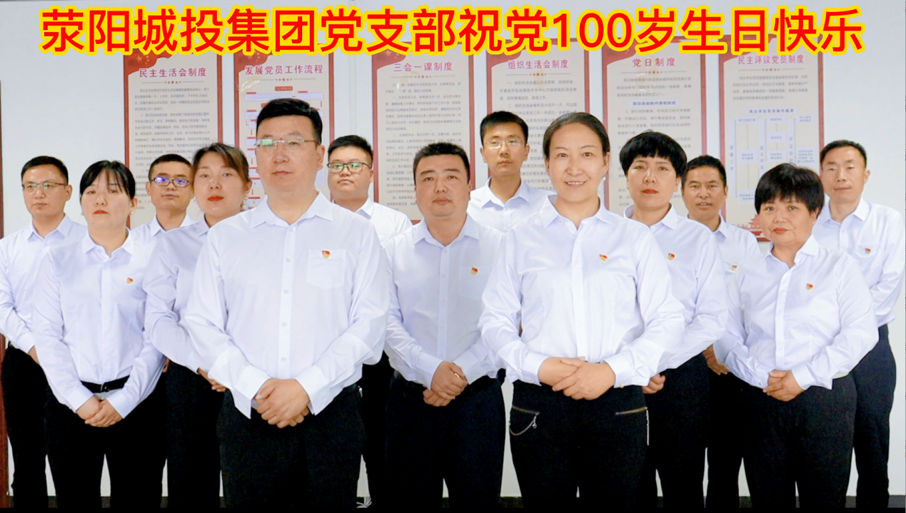 荥阳城投集团党支部朗诵长征组诗庆党100年
