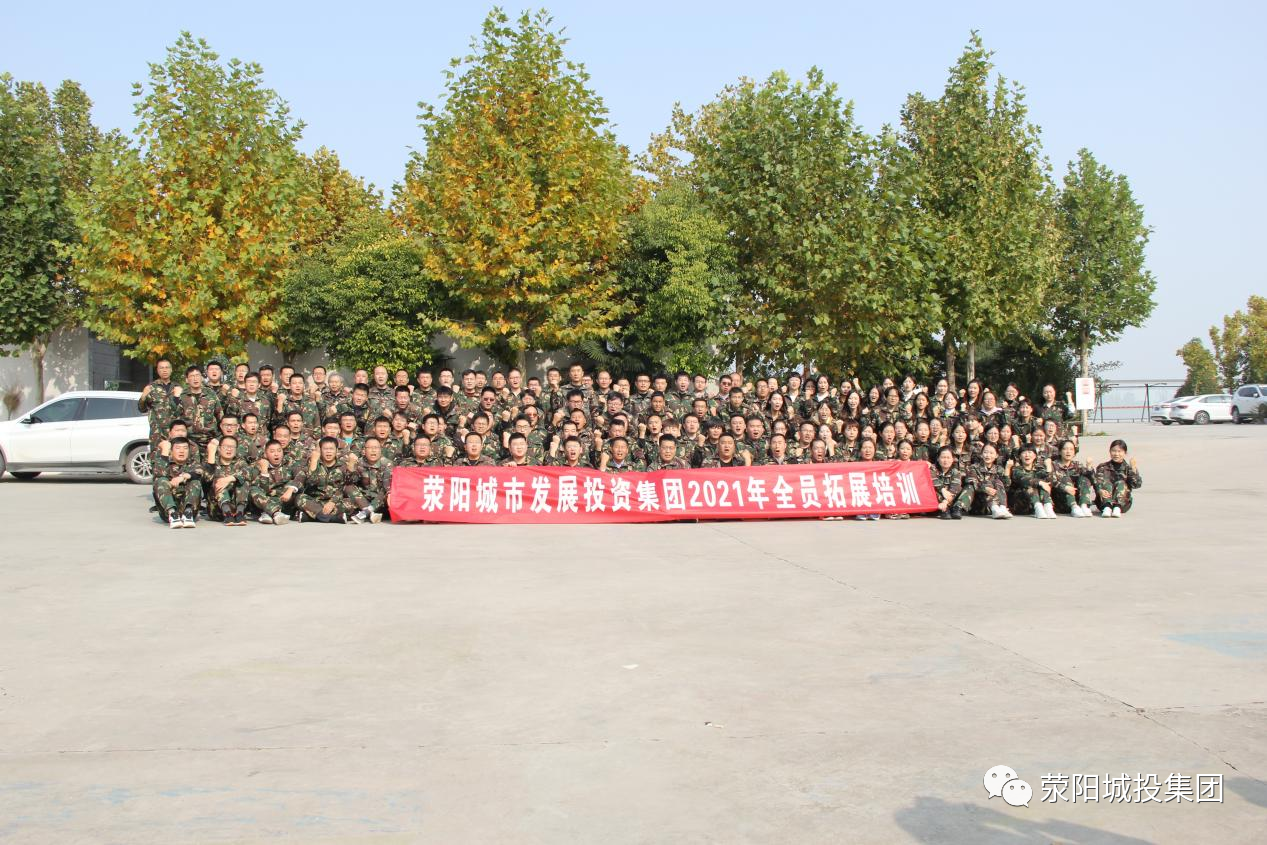 荥阳城投集团开展素质拓展训练
