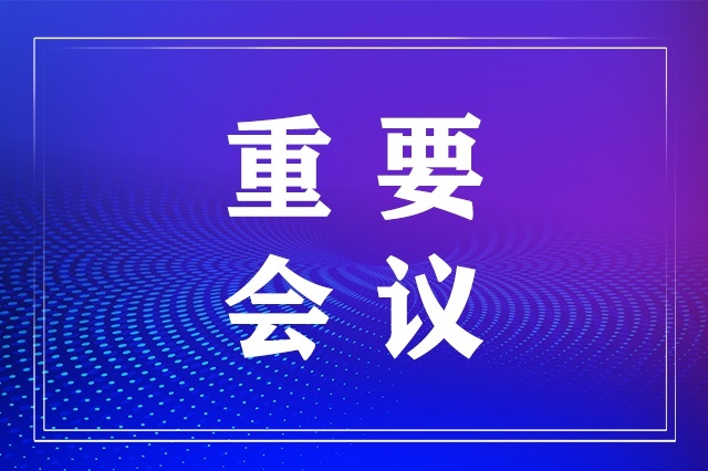 滎陽城投集團召開圍繞青海省違反中央八項規(guī)定精神案例通報專題會議