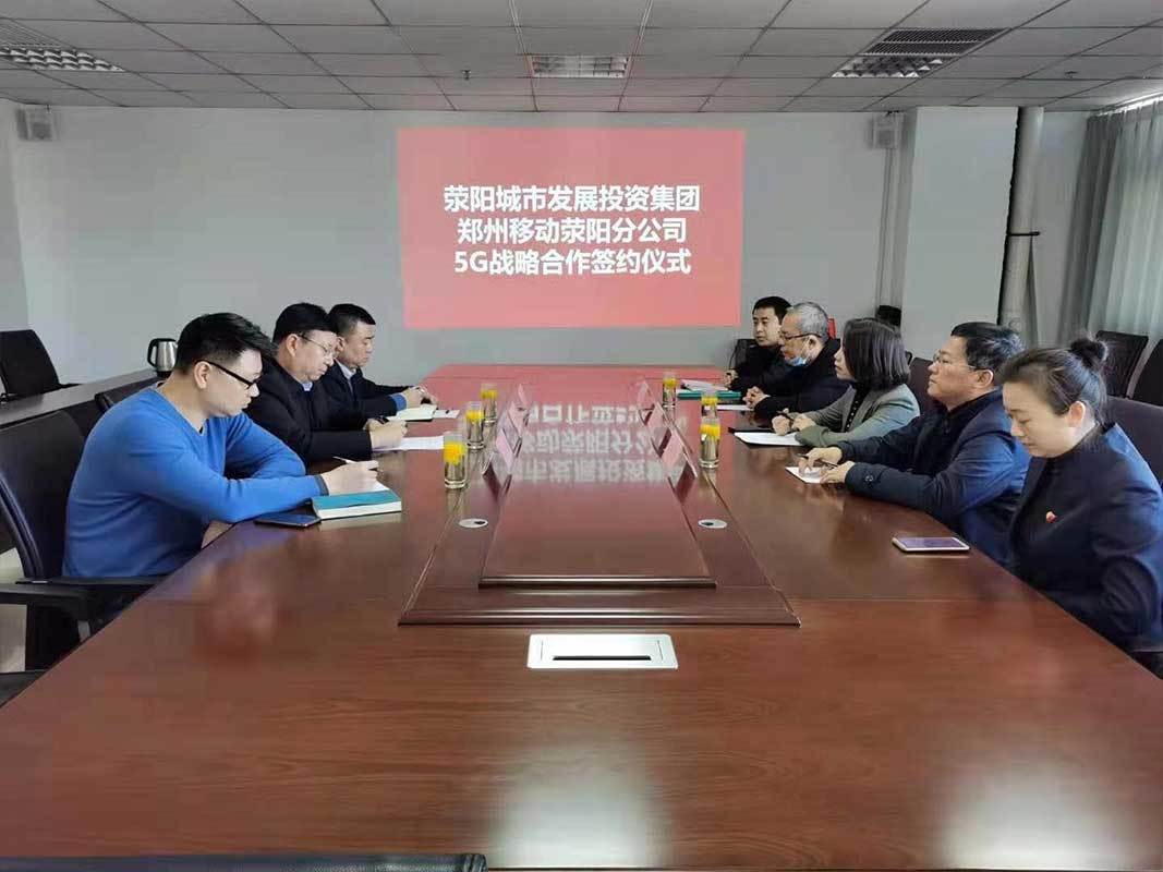 荥阳城投集团与郑州移动荥阳分公司举行 5G 战略合作签约仪式