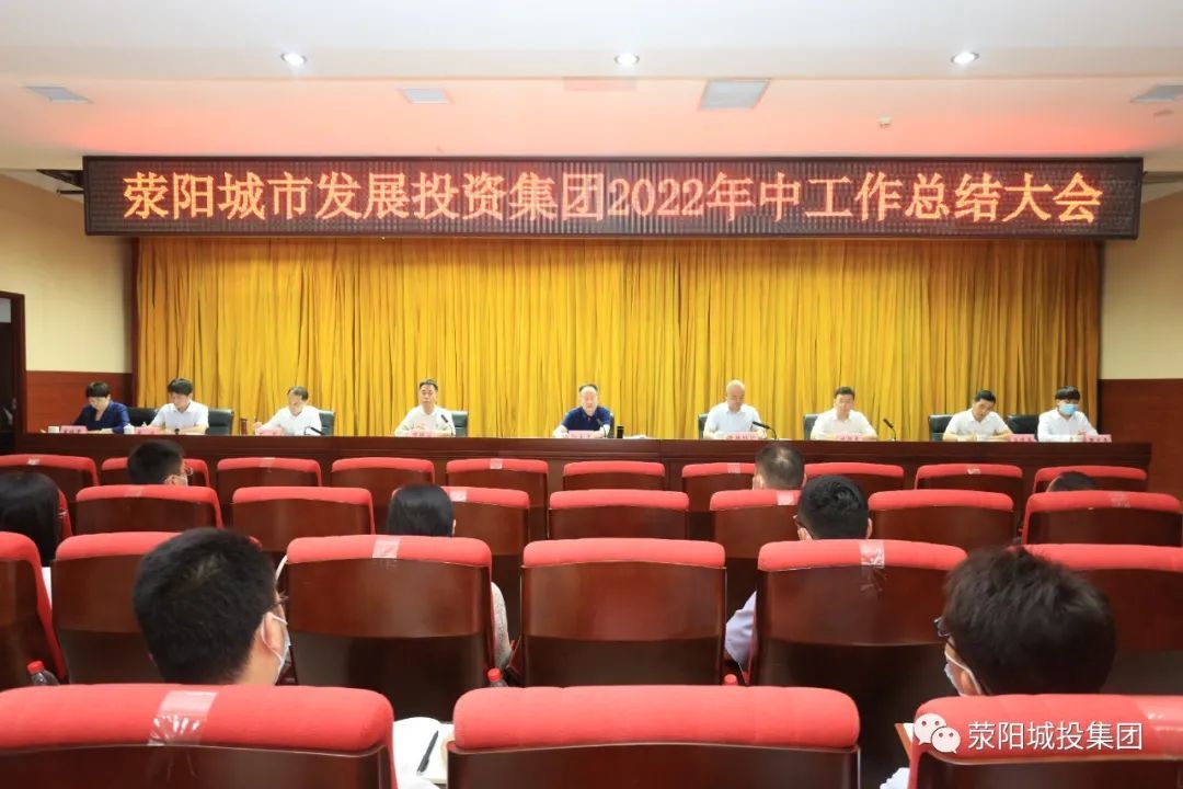 荥阳城投集团召开2022年中工作总结大会