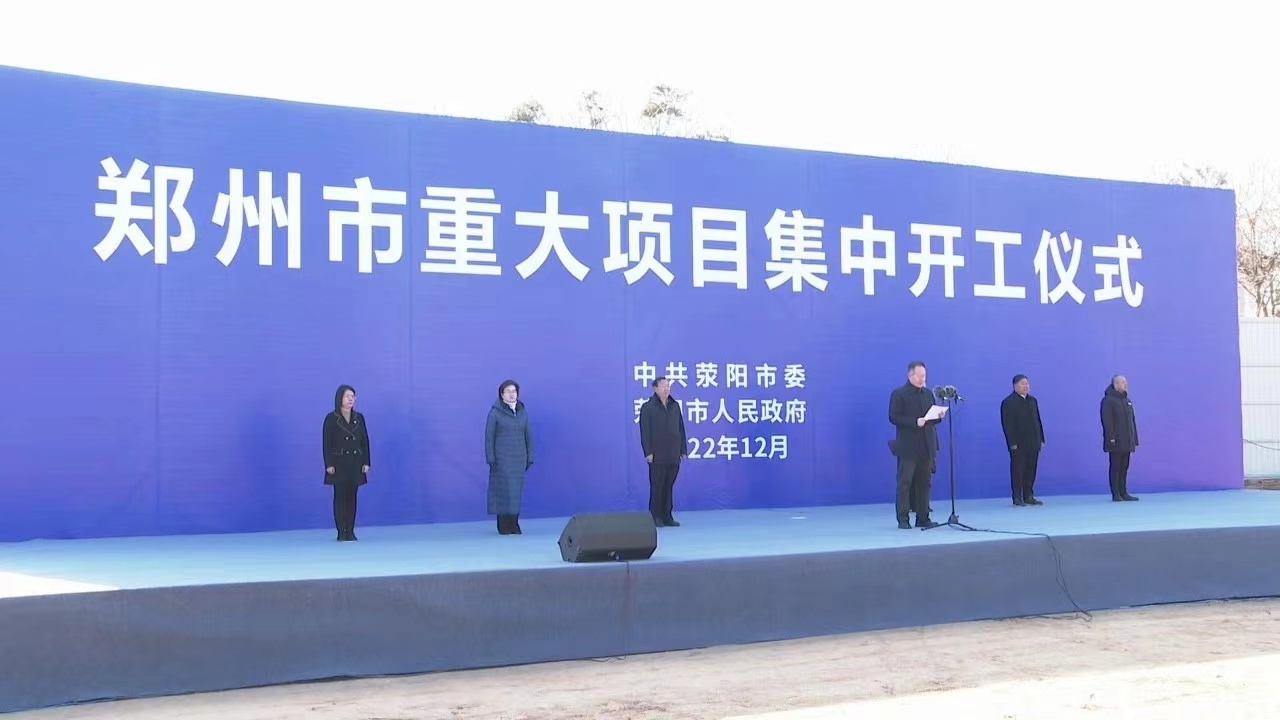 荥阳城投集团承建四个市重大项目已全面开工