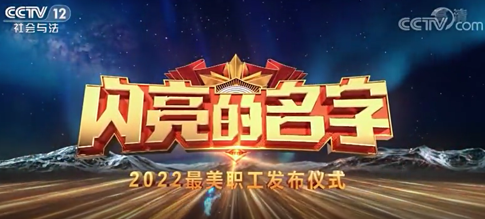 弘扬劳模精神，激发奋进力量 ——荥阳城投集团党支部组织观看 《2022最美职工发布仪式》