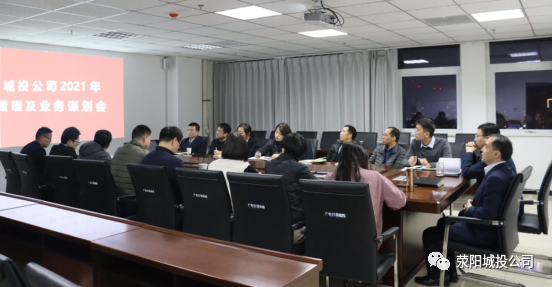 城投公司2021年管理及业务谋划会顺利举行