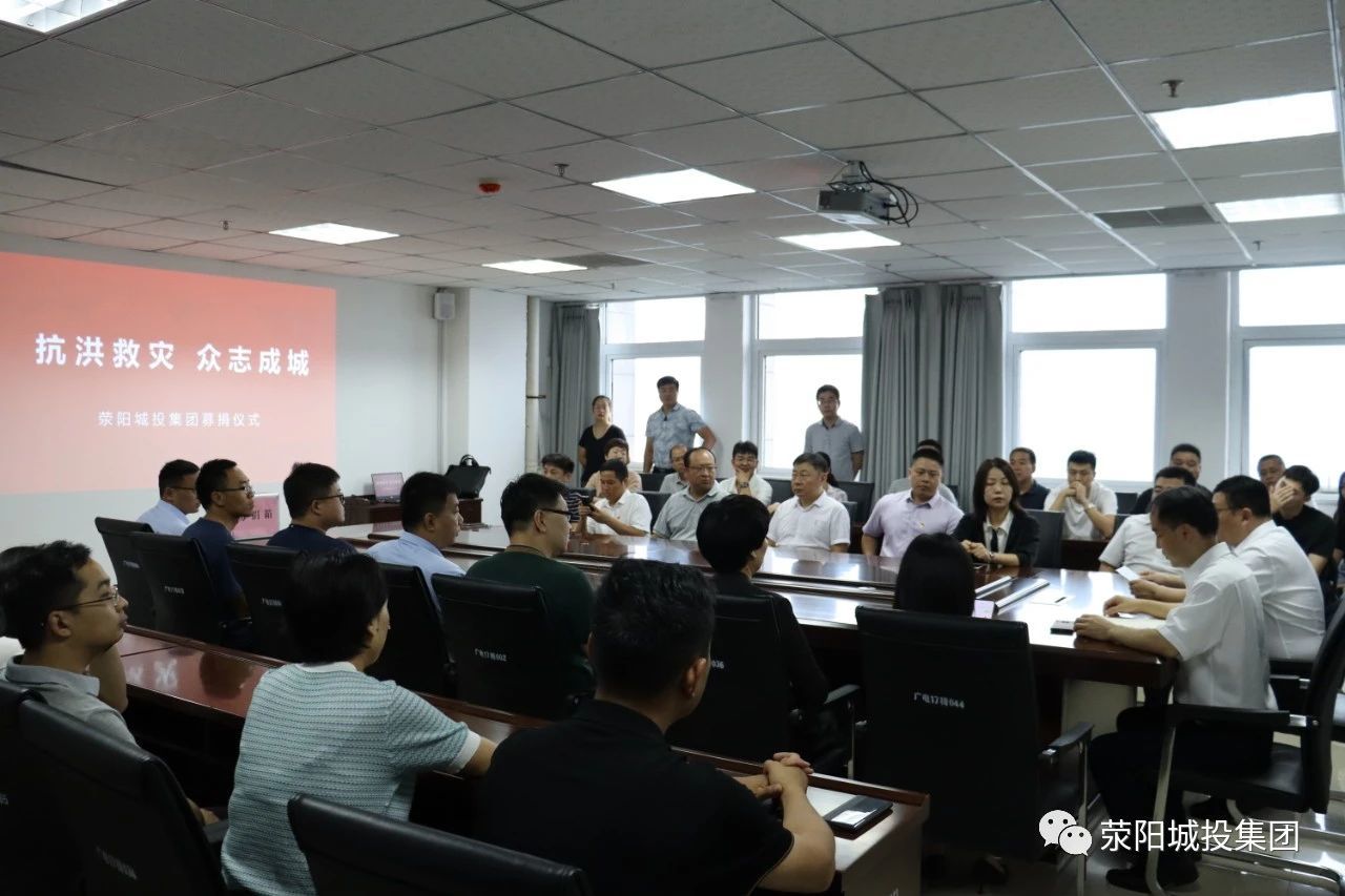 抗洪救灾 众志成城 ——荥阳城投集团组织救灾募捐