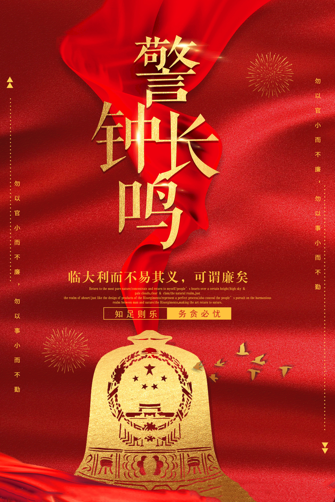 警钟长鸣
